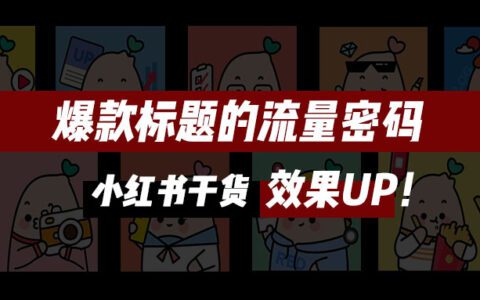 自带流量密码的爆款标题，90%的博主都在用