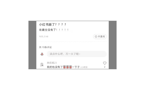 小红书5个月崩溃3次，收藏内容无法显示，种草乱象遭两大媒体批判