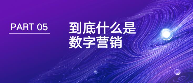 数字时代B2B增长模型