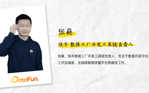 张蕤：快手大数据任务调度系统设计与实践｜DataFunTalk