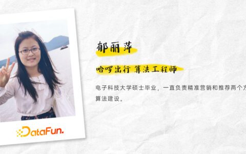 郁丽萍：哈啰出行精准营销框架及算法实践｜DataFunTalk