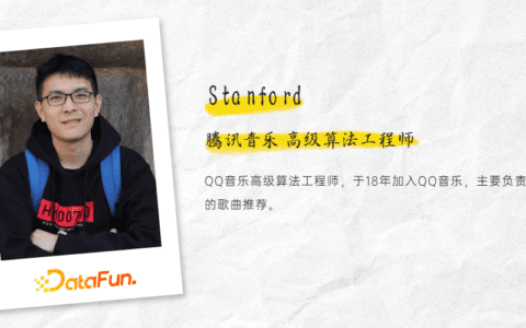 Stanford：QQ音乐推荐召回算法的探索与实践｜DataFunTalk