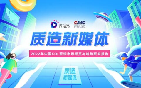 勘透七大核心观点，2022品牌KOL营销混战决胜负 |微播易研究报告