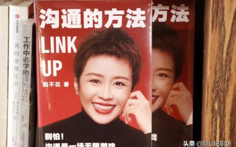 罗辑思维CEO脱不花，关于职场高效沟通，35条深度思考值得收藏
