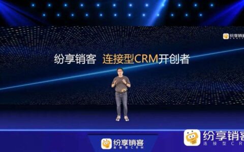 纷享销客十年回顾发布会：B2B企业新增长方法论
