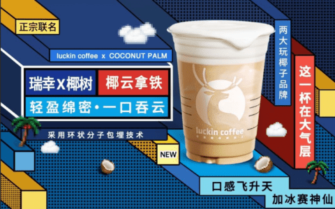 陈壕：瑞幸咖啡牵手椰树椰汁火爆全场，品牌热衷联名