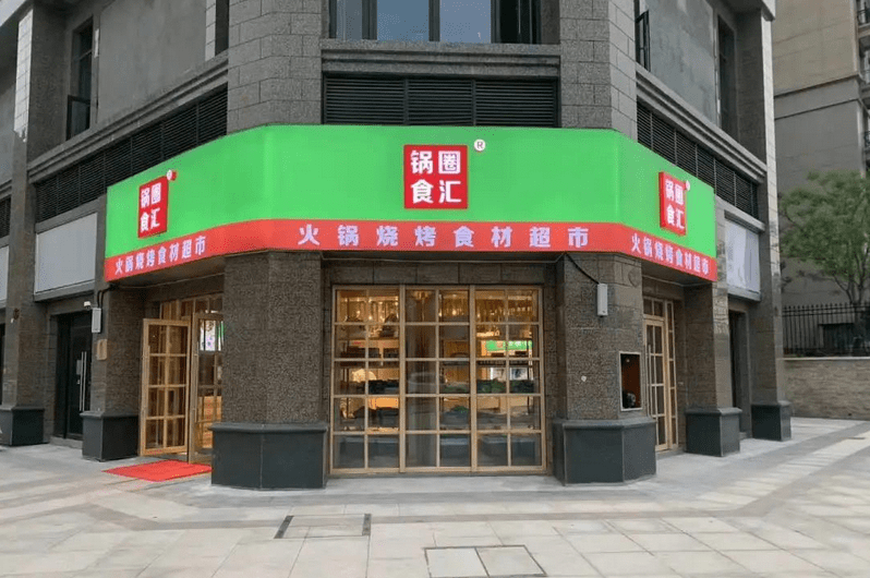锅圈食汇：火锅食材超市先行者 正离"火锅"越来越远