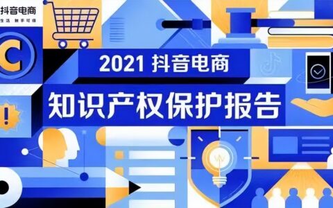 抖音电商的知识产权保护｜卡思数据