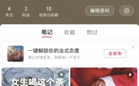发了8篇小红书笔记后，我终于涨了一个粉丝