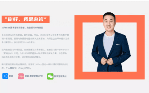 致趣百川 赵岩：B2B营销平台的搭建与实战