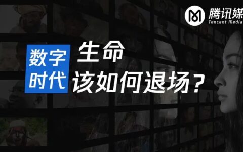 数字时代,生命该如何退场|腾讯媒体研究院