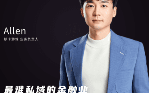 移卡游戏Allen：最难私域的金融业，用游戏化玩法搞定了！