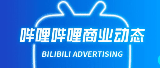 bilibili沉浸视频流推广上线，助力品效双提升｜哔哩哔哩商业动态