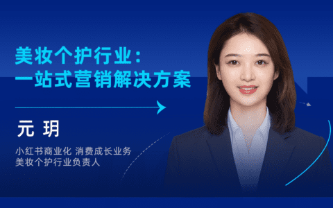 王玥：美妆个护行业的小红书营销方案｜聚美丽