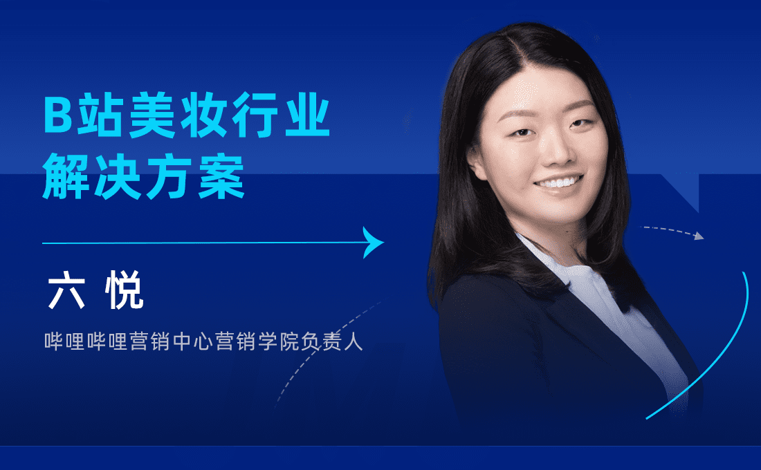 六悦：B站美妆行业解决方案｜聚美丽