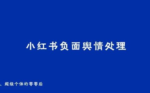 小红书负面舆情处理攻略｜林卿 LinQ
