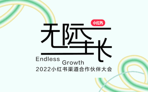 首次举办渠道合作伙伴大会，小红书商业化释放了哪些信号