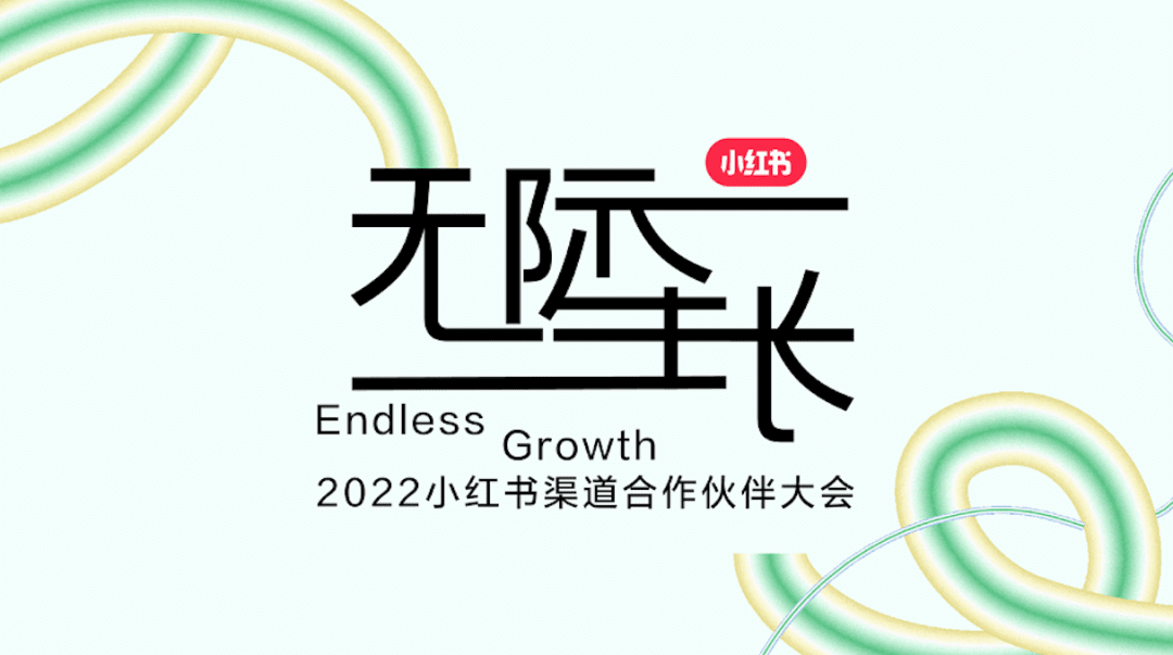 首次举办渠道合作伙伴大会,小红书商业化释放了哪些信号