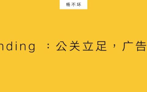 Pranding ：公关立足，广告出街｜杨不坏
