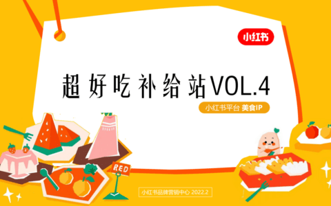 小红书商业化S级美食系列IP现已开启全面招商