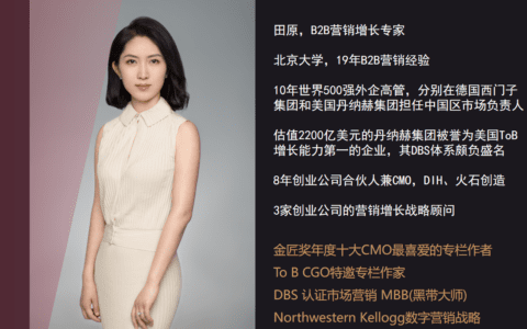增长专家田原:数字时代的B2B增长模型