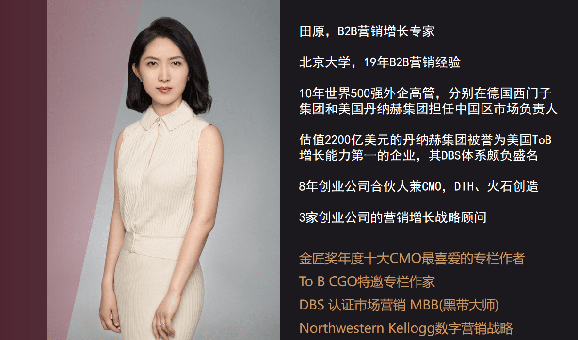 增长专家田原：数字时代的B2B增长模型