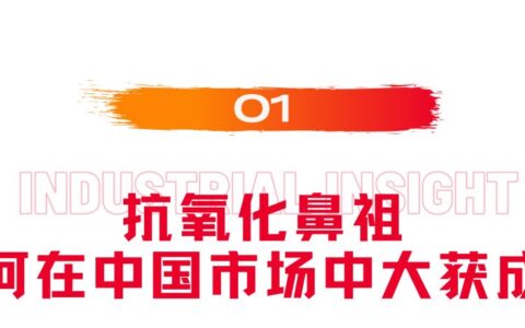 修丽可：抗氧化鼻祖的机与危
