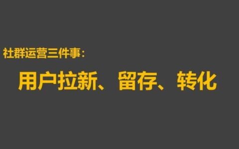 探讨社群运营中关于用户拉新和留存的本质问题