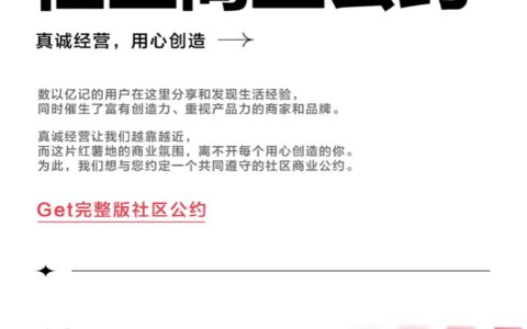 什么是小红书「商业公约」