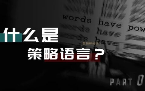 策划方案怎么表达观点？论策略语言的精度