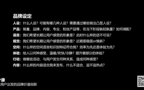 提升用户感受与体验，从品牌设定开始｜少康爱烧脑