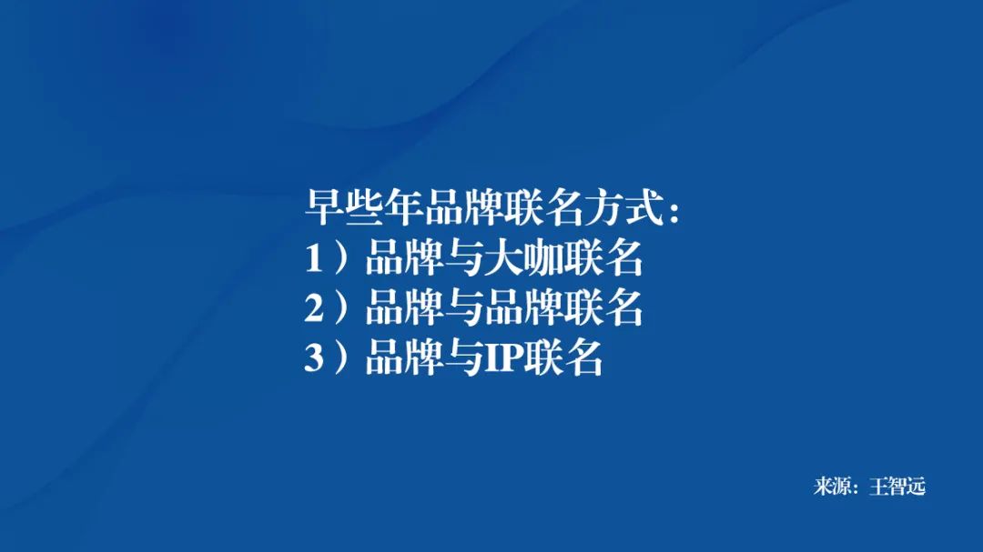 王智远：联名，有没有方法论？