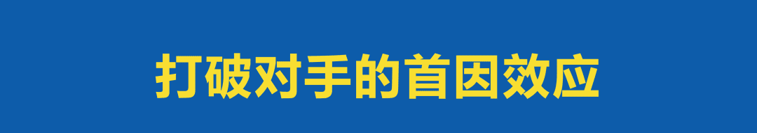 营销效果提升10倍的“首因效应”