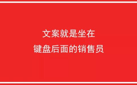 什么叫卖货的文案，怎么写卖货的文案？