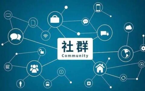机构如何提升社群转化率