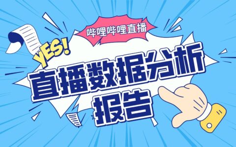 B站（哔哩哔哩）直播：如何查看B站UP主的直播数据？