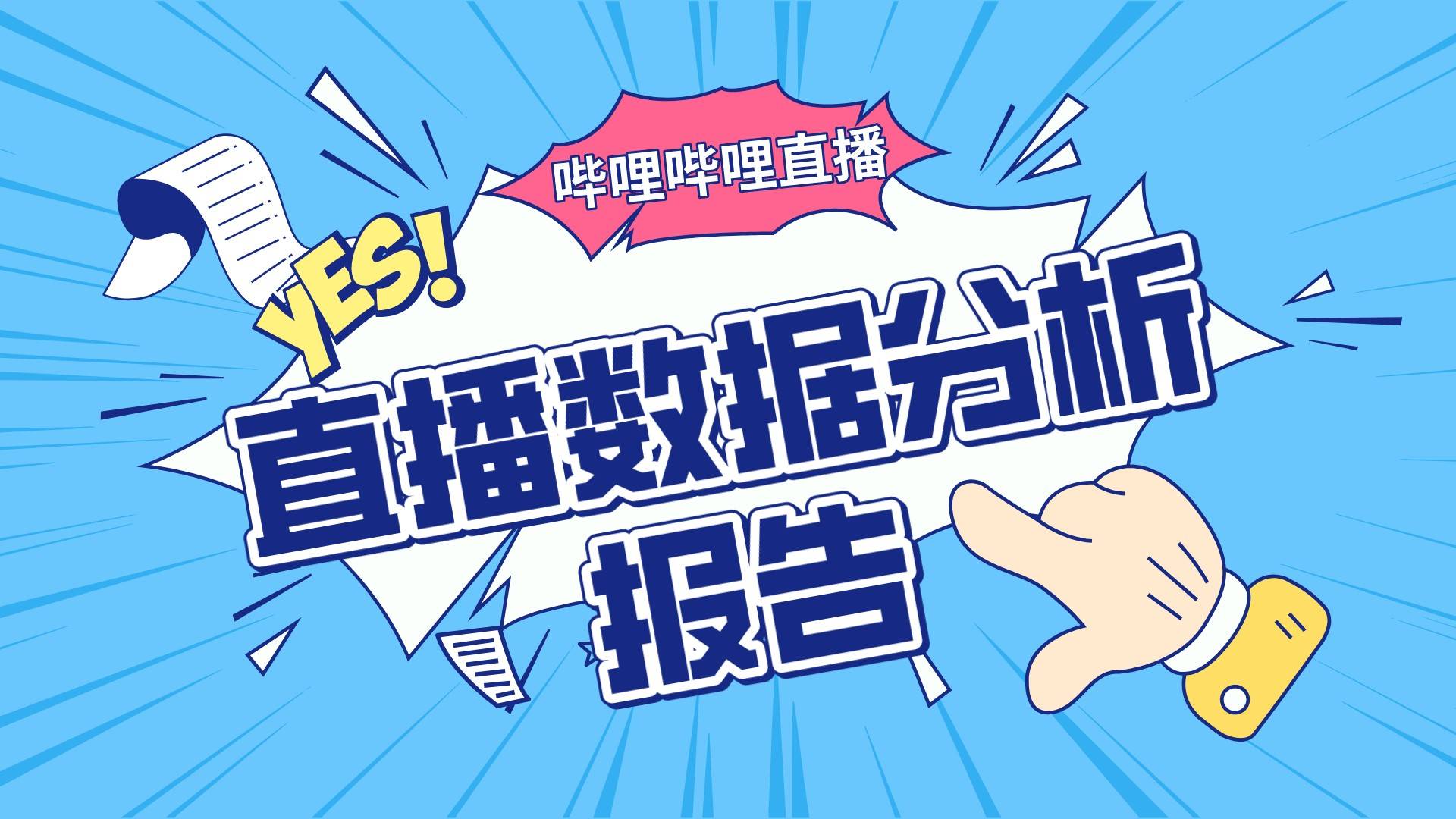 B站（哔哩哔哩）直播：如何查看B站UP主的直播数据？