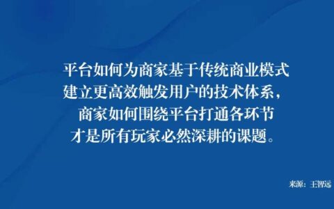 王智远：私域内卷，如何破局？