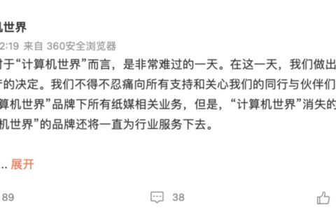 《计算机世界》成过去，纸媒的路在何方 | 霉趣