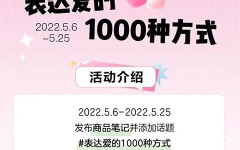 小红书站内基于520内容营销窗口:表达爱的1000种方式