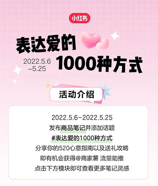 小红书站内基于520内容营销窗口：表达爱的1000种方式