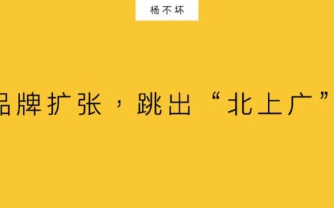 杨不坏:品牌扩张,跳出“北上广”