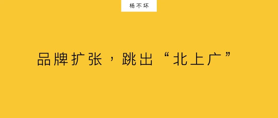 杨不坏：品牌扩张，跳出“北上广”