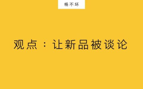 杨不坏：让新品被谈论