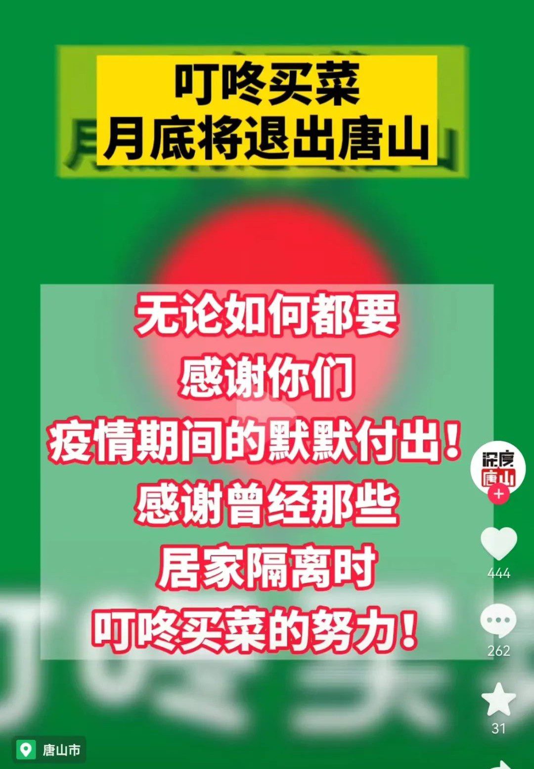 叮咚买菜月底将退出唐山