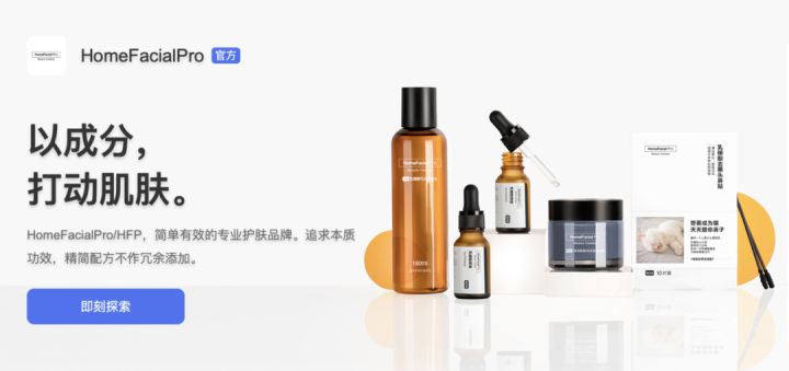 始于成分党基因的HFP，正在向「功效护肤」破茧重生