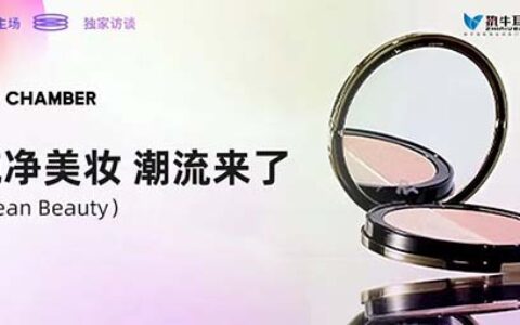 RED CHAMBER:纯净美妆( Clean Beauty)潮流来了