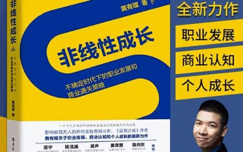 《非线性成长》读书笔记:不确定时代下的职业发展和商业通关策略