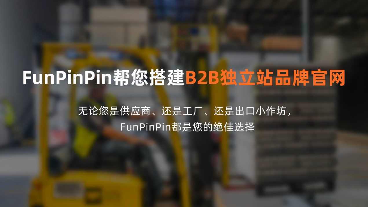 为什么FunPinPin独立站建站平台更受欢迎？