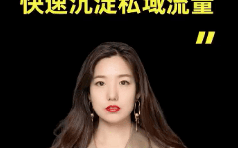 李菲菲：快速培养KOC营收千万，用户精细化运营如何做？